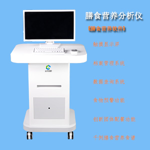 膳食营养分析仪/膳食营养软件