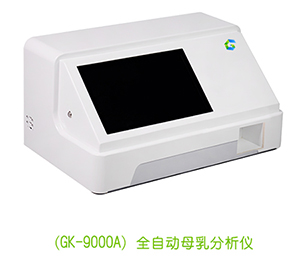 全自动母乳分析仪（GK-9000A）