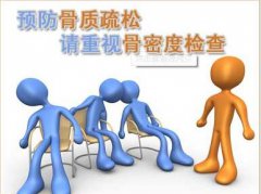 骨密度检查意义 