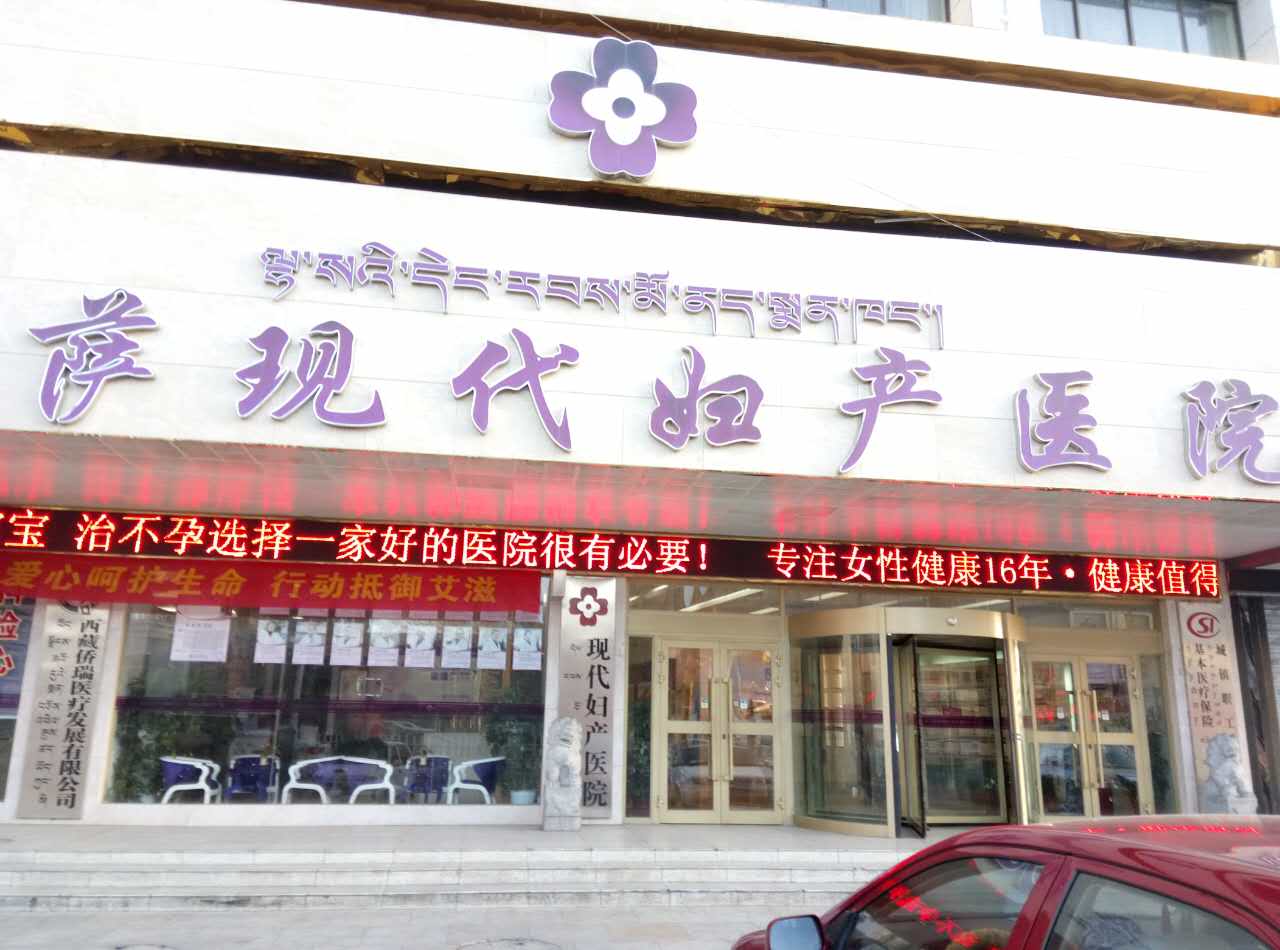 拉萨现代妇产医院