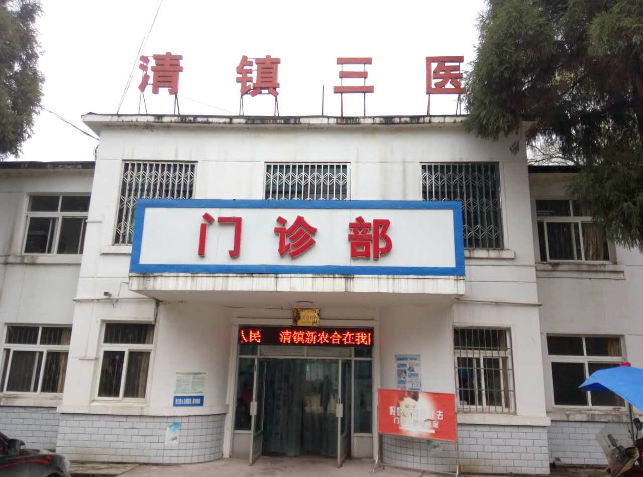 清镇三院