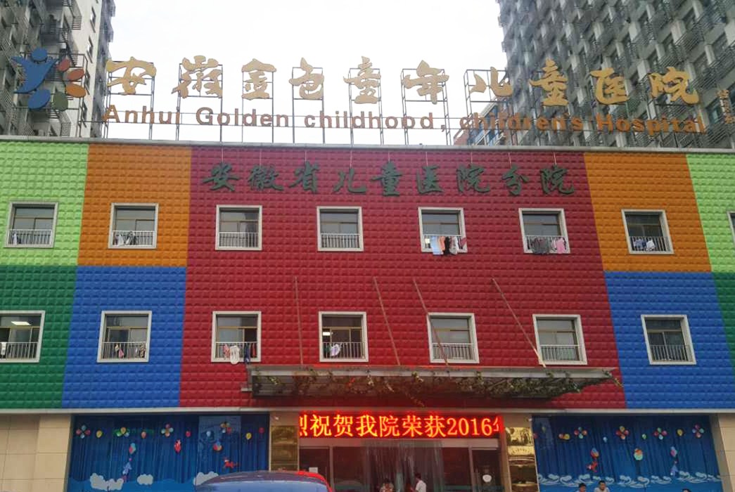 微量元素分析仪厂家合作单位安徽省儿童医院—山东国康 