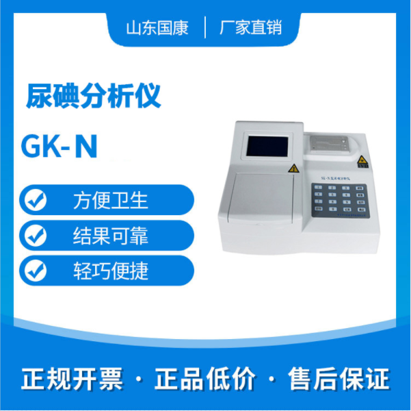 全自动尿碘分析仪品牌有哪些？售后服务到位了吗？
