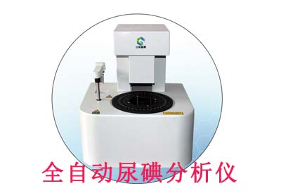 尿碘检测仪厂家