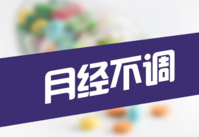 阴道分泌物检测仪厂家解读如何正确看待月经不调这件事