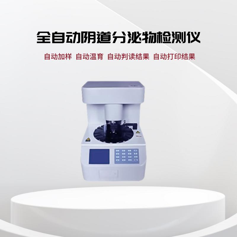 全自动阴道分泌物检测仪出现唾液酸苷酶阳性提示细菌性阴道炎