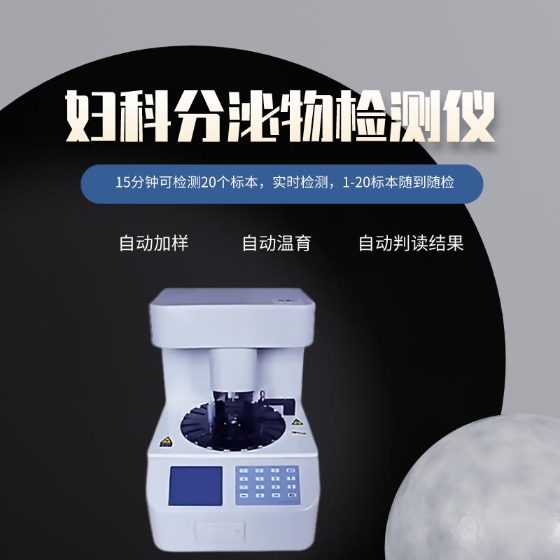 全自动阴道分泌物检测仪