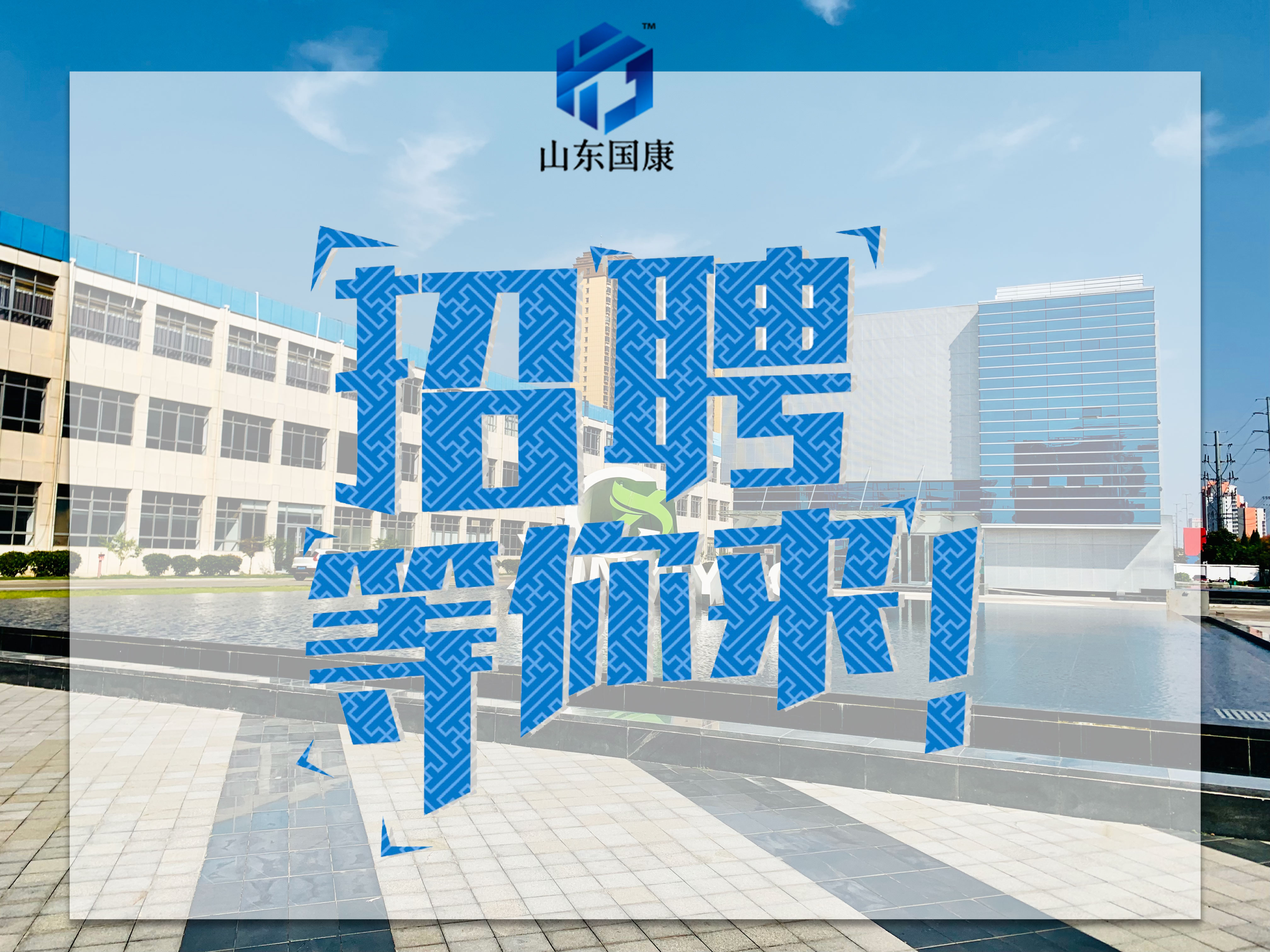 山东国康职等你来,欢迎优秀的你
