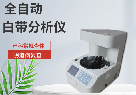 阴道分泌物检测仪厂家 阴道分泌物检测仪厂家