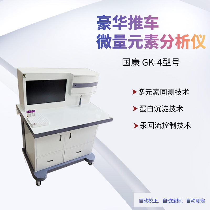 检验科不可少的医疗伙伴，检测健康秘密的人体微量元素检测仪！