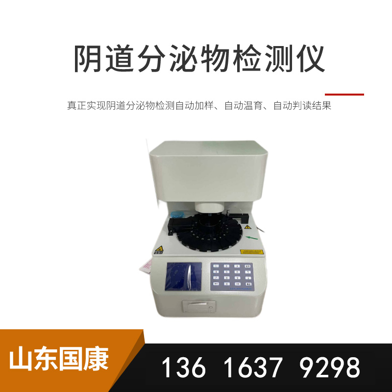 价格实惠的白带检测仪,山东国康设备检测效果惊人! 价格实惠的白带检测仪,山东国康设备检测效果惊人!