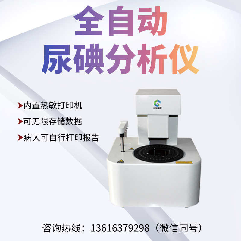 想知道尿碘检测仪哪家强？为您指路山东国康