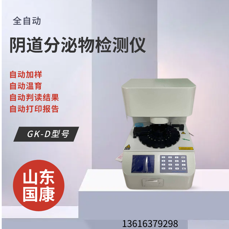 轻松搞定白带，山东国康超值阴道分泌物检测仪价格揭密
