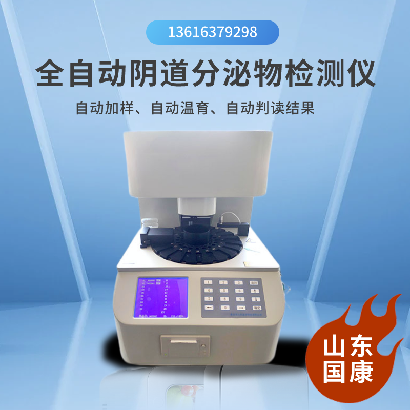 轻松获得健康，医用阴道分泌物检测仪教你如何！