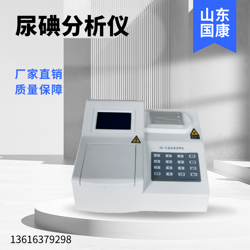  爆款！山东国康全自动尿碘分析仪生产商为您推荐