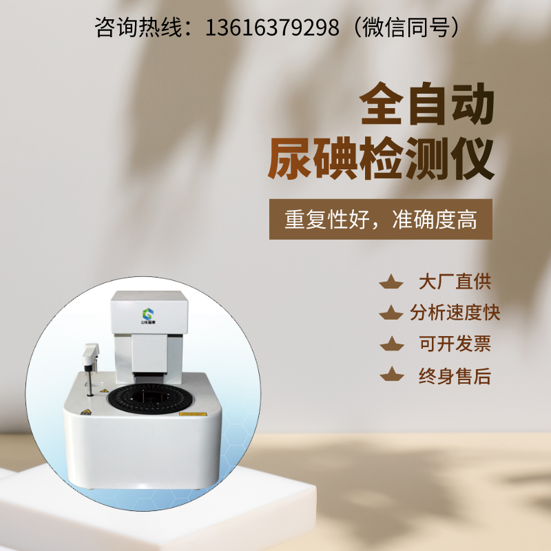山东国康全自动尿碘分析仪厂家直销，买设备送试剂！