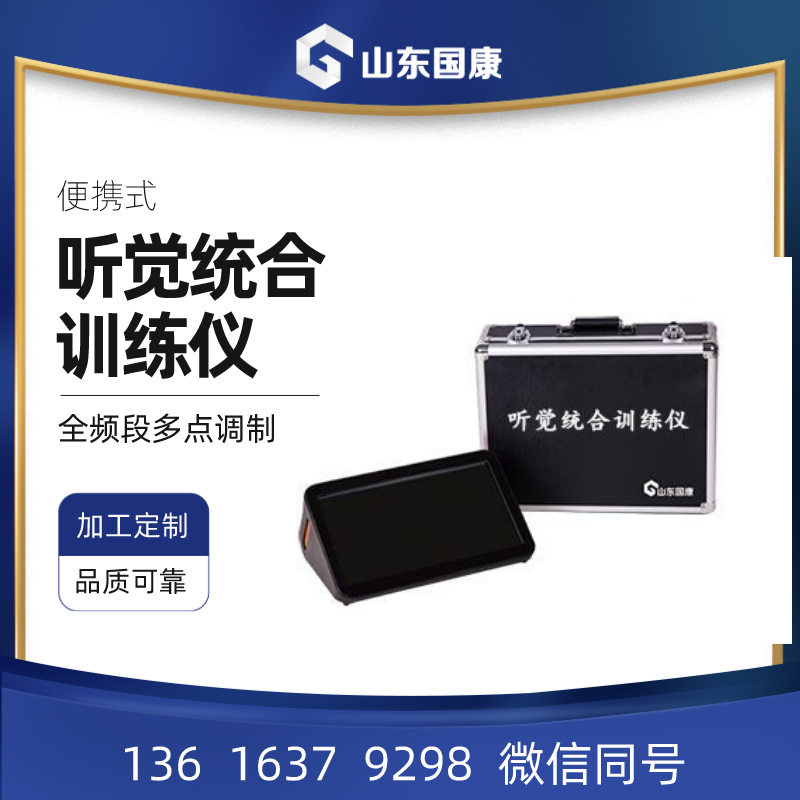 山东国康数码听觉统合训练仪器声音疗愈 大脑和心灵的双重享受