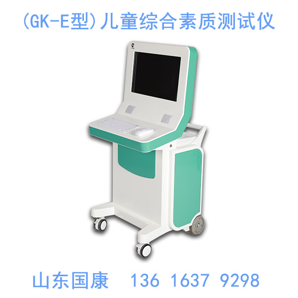 山东国康儿童综合素质测试仪主要检测儿童哪些方面的身体状况？