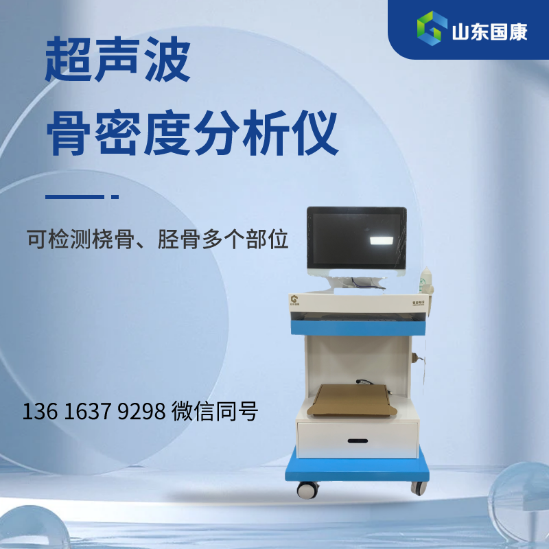 骨密度检测仪器品牌山东国康提示怎么看待骨骼“急剧”衰退