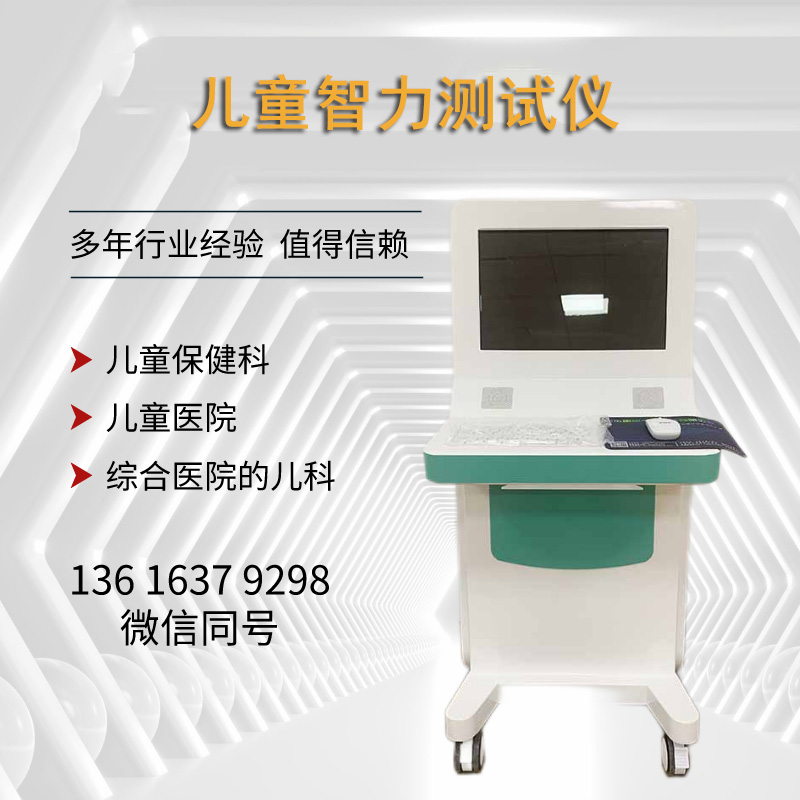 儿童智力测试仪厂家山东国康提示儿童语言发育迟缓是智力低下吗？