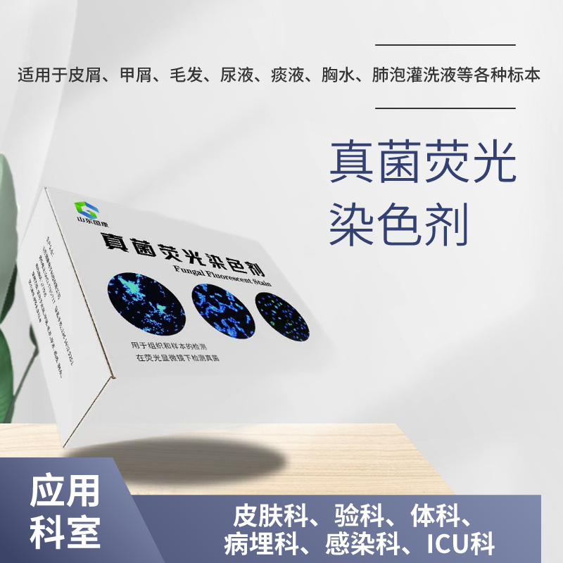 免疫真菌荧光染色剂厂家国康提示真菌毒素残留快速检测优点