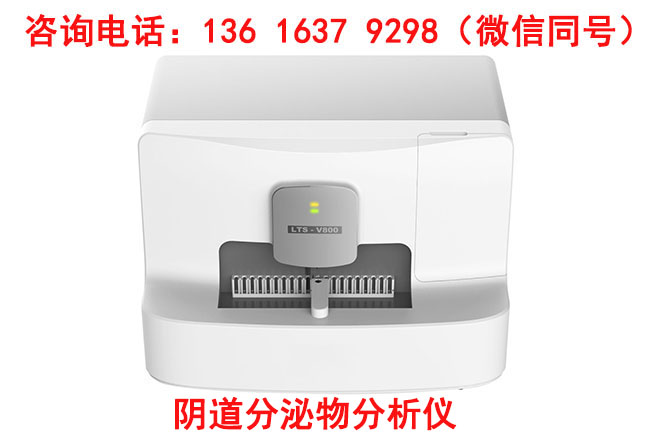 全自动阴道分泌物检测仪
