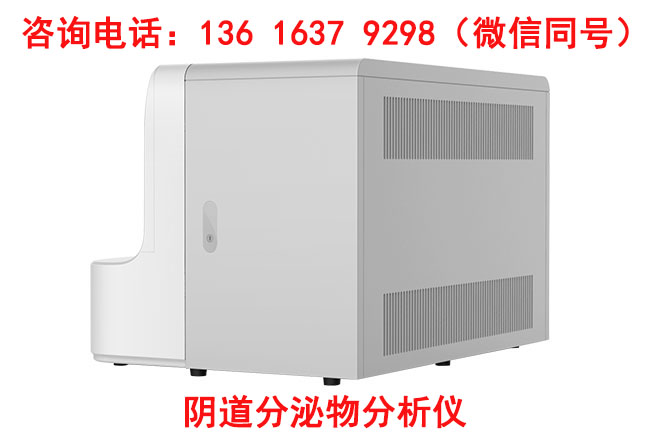 全自动白带分析仪品牌山东国康力求为女性健康事业做出更大的贡献