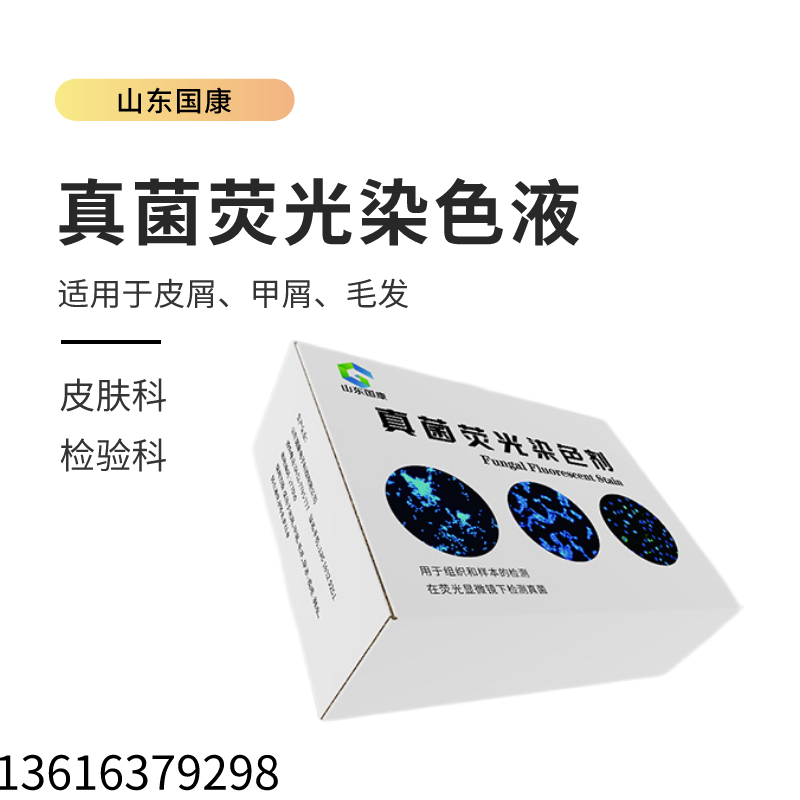 真菌荧光染色液检查浅部真菌感染和深部真菌感染有什么区别？