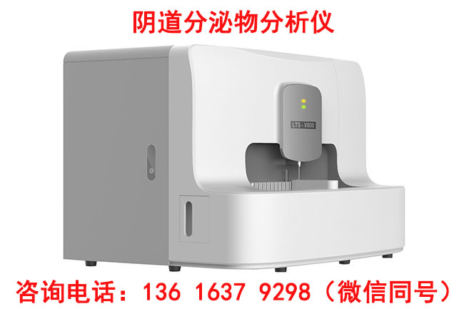 全自动阴道分泌物检测仪器样本送检时需要注意哪些事项呢？