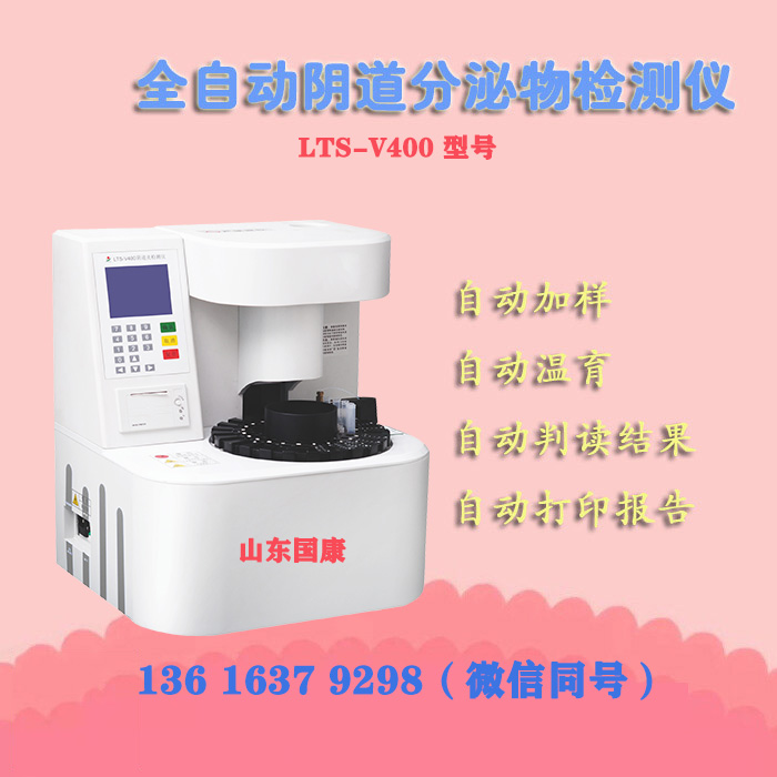 LTS-V400型号阴道炎检测仪是几联检的妇科检测设备？