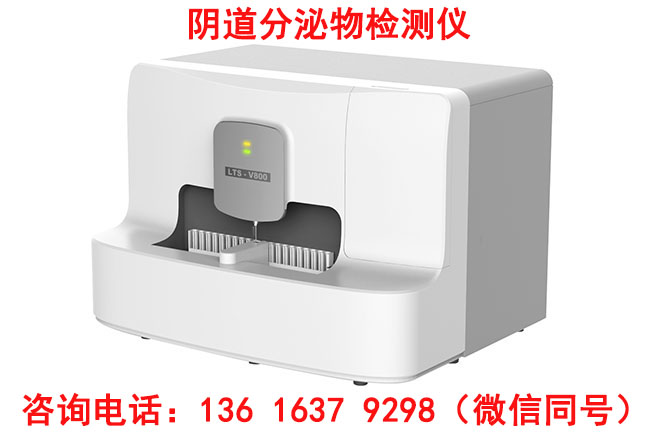 山东国康LTS-V800阴道分泌物临床检验试剂仪器的功能主要有哪些优势？