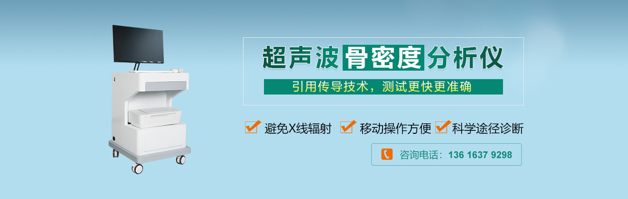 超声波骨密度检测仪品牌排名