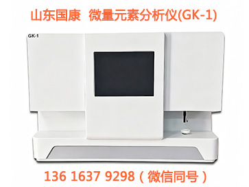 山东国康GK-2全自动微量元素测定仪医用检测优选