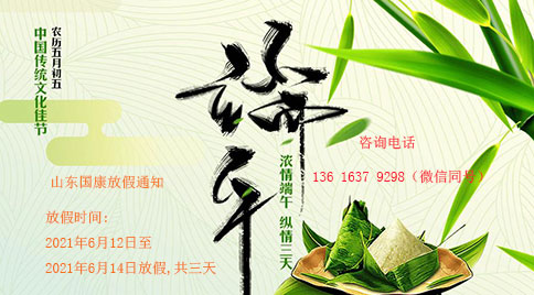 6月全自动白带常规分析仪厂家山东国康发布端午节放假通知喽！！！